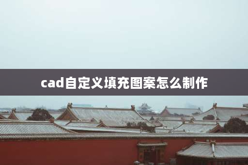 cad自定义填充图案怎么制作 CAD如何插入填充？