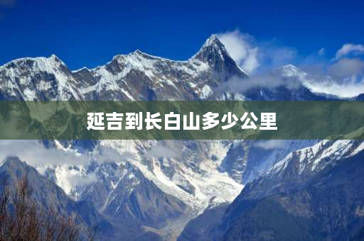 延吉到长白山多少公里 延吉到长白山天池怎么走开车？