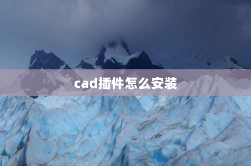 cad插件怎么安装 cad怎么安装镂空插件？