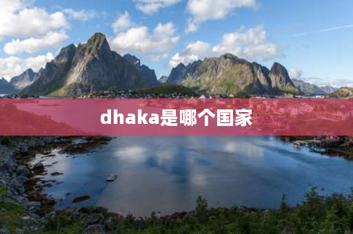 dhaka是哪个国家 多塔拉普属于哪个国家？