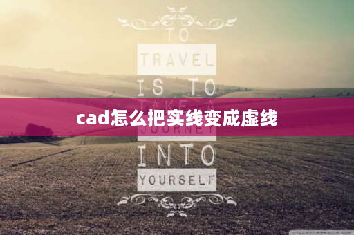 cad怎么把实线变成虚线 cad中怎么把实线转化为虚线？