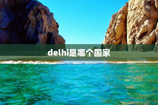 delhi是哪个国家 请问印度新德里，和德里有什么区别吗？