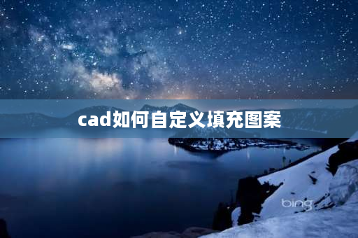 cad如何自定义填充图案 CAD中如何自定义填充图案？