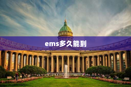 ems多久能到 快递EMS一般几天能到？