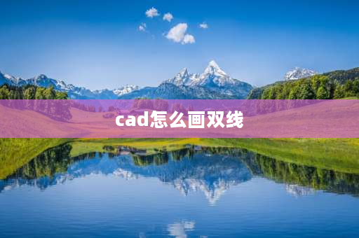 cad怎么画双线 cad双线如何裁剪？