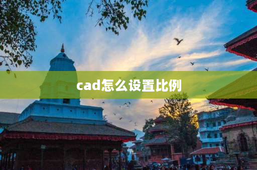 cad怎么设置比例 CAD在布局里怎么设置比例大小？