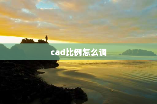 cad比例怎么调 CAD图纸比例尺怎么调？