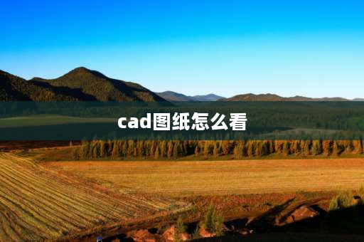 cad图纸怎么看 CAD怎么分辨正面？