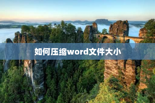 如何压缩word文件大小 word文档电脑上如何缩小？