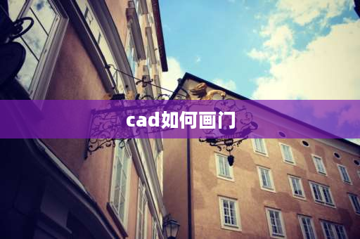 cad如何画门 CAD画门的步骤？