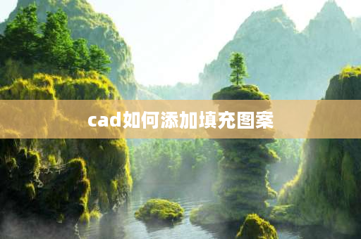 cad如何添加填充图案 cad如何关联图案填充？