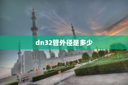 dn32管外径是多少 32管子直径是多少公分？