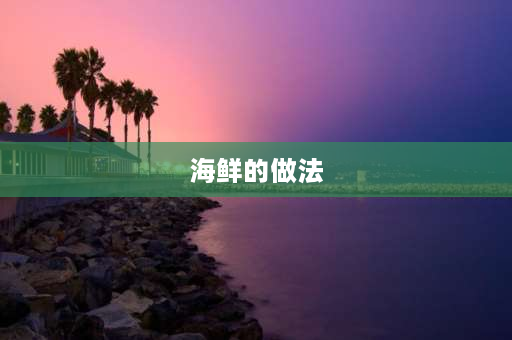 海鲜的做法 伟记秘制风味海鲜做法？