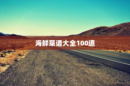 海鲜菜谱大全100道 海鲜大咖都有什么海鲜？