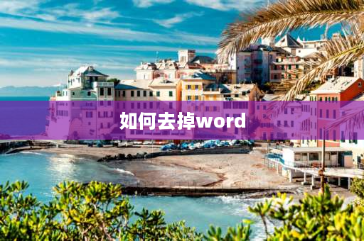 如何去掉word word文档怎么把标注去掉？