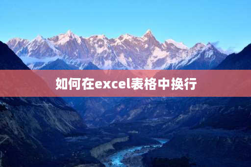 如何在excel表格中换行 excel框内怎么换行？