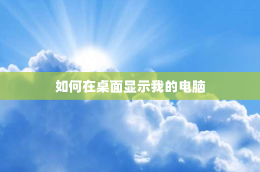 如何在桌面显示我的电脑 oppo自带的计算机桌面找不到了怎么弄回来？