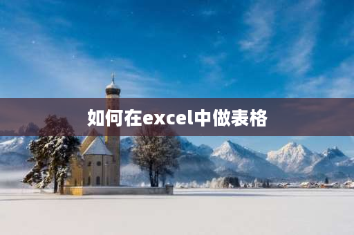 如何在excel中做表格 Excel线图怎么做？