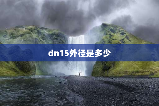 dn15外径是多少 65钢管外径是多少？