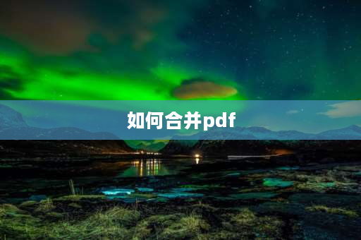 如何合并pdf 两份pdf文件怎么穿插合并？