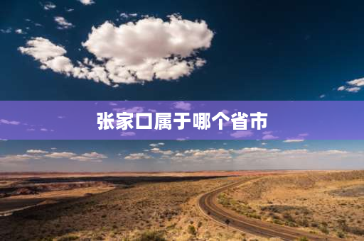 张家口属于哪个省市 张家口属于几类区？