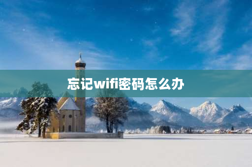 忘记wifi密码怎么办 wi-fi密码忘了怎样连接？