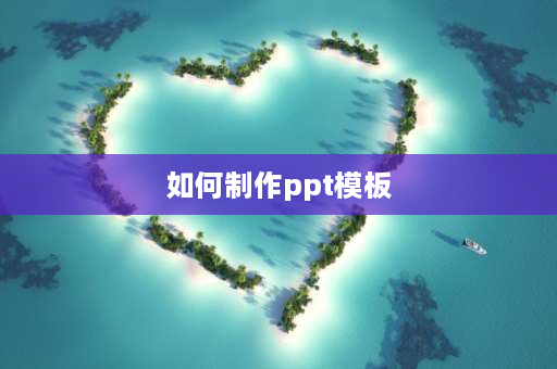 如何制作ppt模板 wps怎么弄ppt模板？