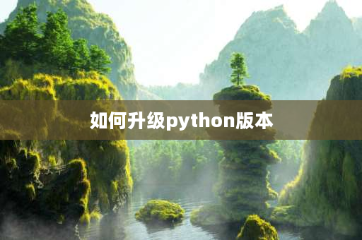 如何升级python版本 python字符串替换如何实现？