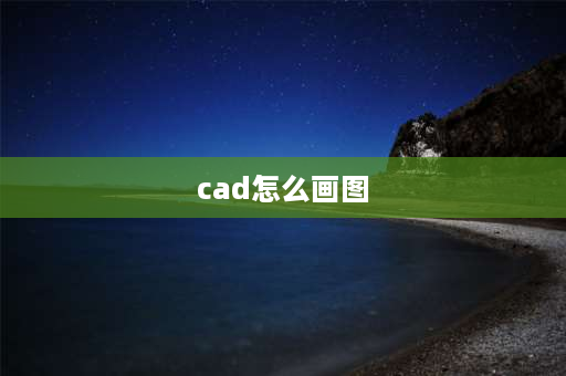 cad怎么画图 cad画图第一步怎么设置大小？