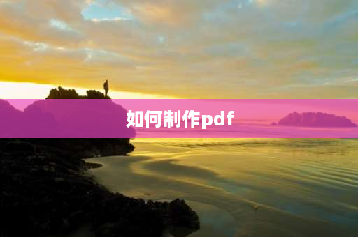 如何制作pdf pdf怎么做图片电子版？