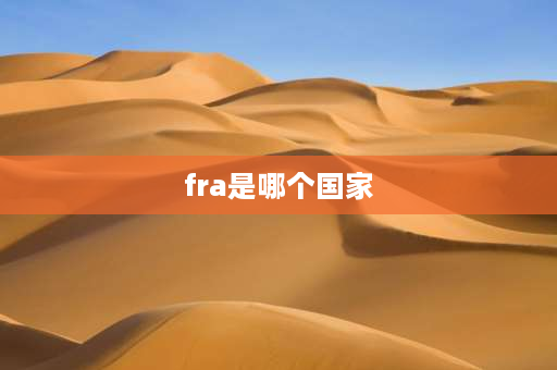 fra是哪个国家 各个国家英文简写(要3个字母的)？