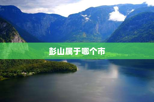 彭山属于哪个市 浙江眉山属于哪个市？