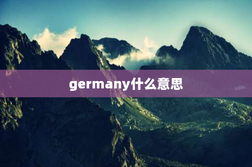 germany什么意思 Germany形容词？