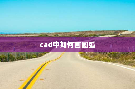 cad中如何画圆弧 cad怎么裁剪出半圆？