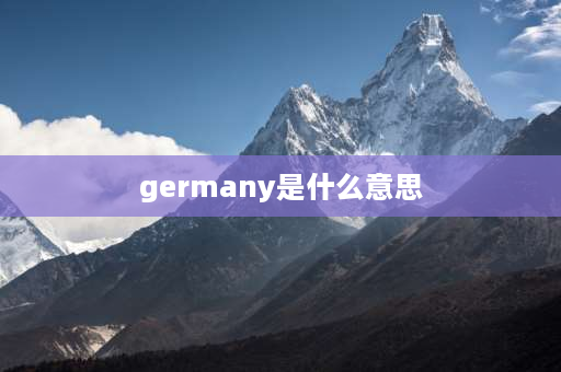 germany是什么意思 Germany中文意思是什么啊？