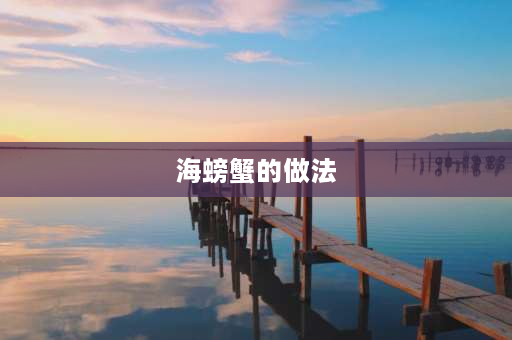 海螃蟹的做法 海螃蟹怎么养才能活？