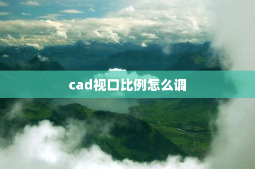 cad视口比例怎么调 cad布局的视口框如何调整？