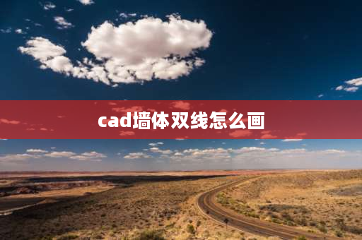 cad墙体双线怎么画 cad双线240墙体怎么设置尺寸？