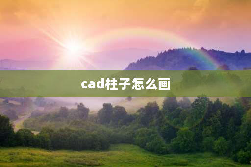 cad柱子怎么画 cad中怎么绘制平面柱？ 