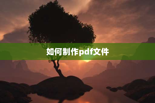 如何制作pdf文件 word文档如何在同一文件夹内生成PDF？