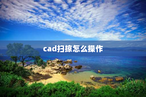 cad扫掠怎么操作 cad3d齿轮如何扫掠？