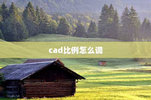 cad比例怎么调 cad工具选项板的全局比例怎么调？