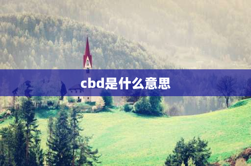 cbd是什么意思 CBD区域是什么意思？