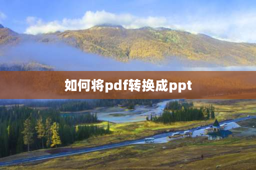 如何将pdf转换成ppt pdf怎么转换成ppt怎么修改？