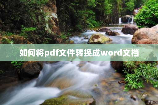 如何将pdf文件转换成word文档 pdf如何换成WORD？