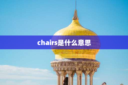 chairs是什么意思 椅子复数，英文？