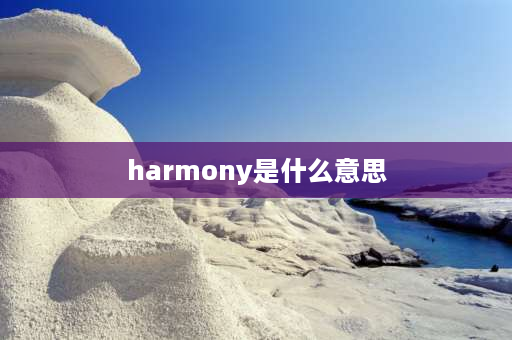 harmony是什么意思 openharmony和harmony区别？