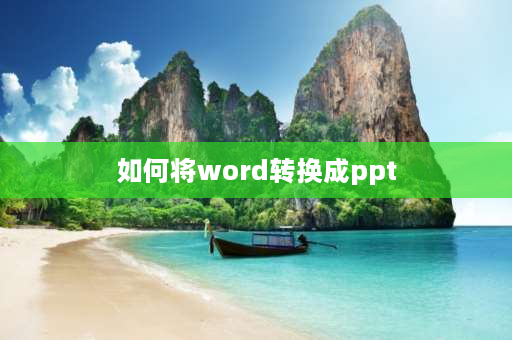 如何将word转换成ppt word大纲如何转化为ppt？