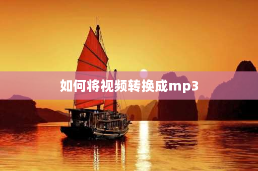 如何将视频转换成mp3 如何将视频中的音频提取保存为音乐？