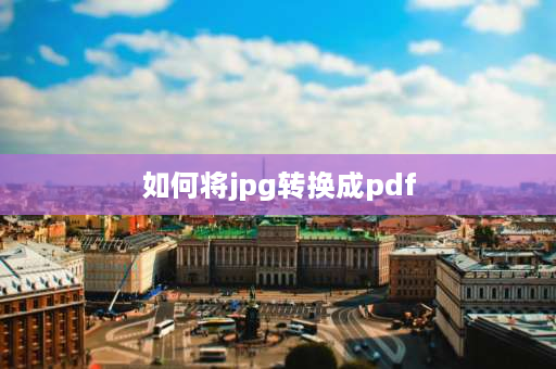 如何将jpg转换成pdf 电脑上怎么将jpg改为pdf？